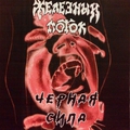 Обложка альбома Чёрная Сила