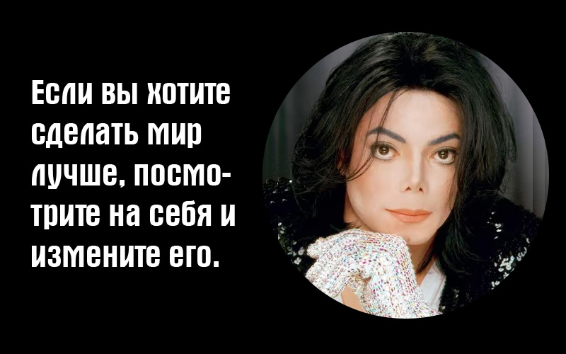 Цитаты Майкла Джексона
